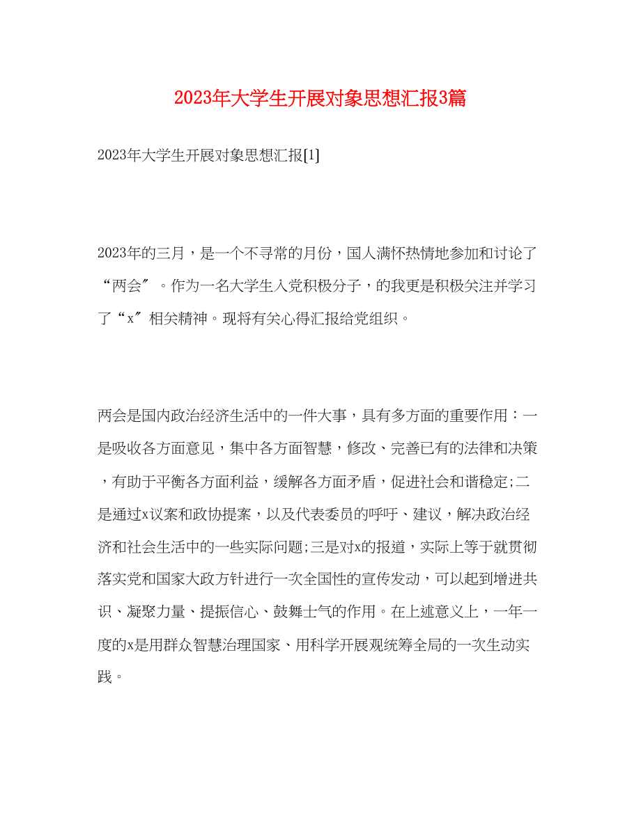 2023年大学生发展对象思想汇报3篇.docx_第1页