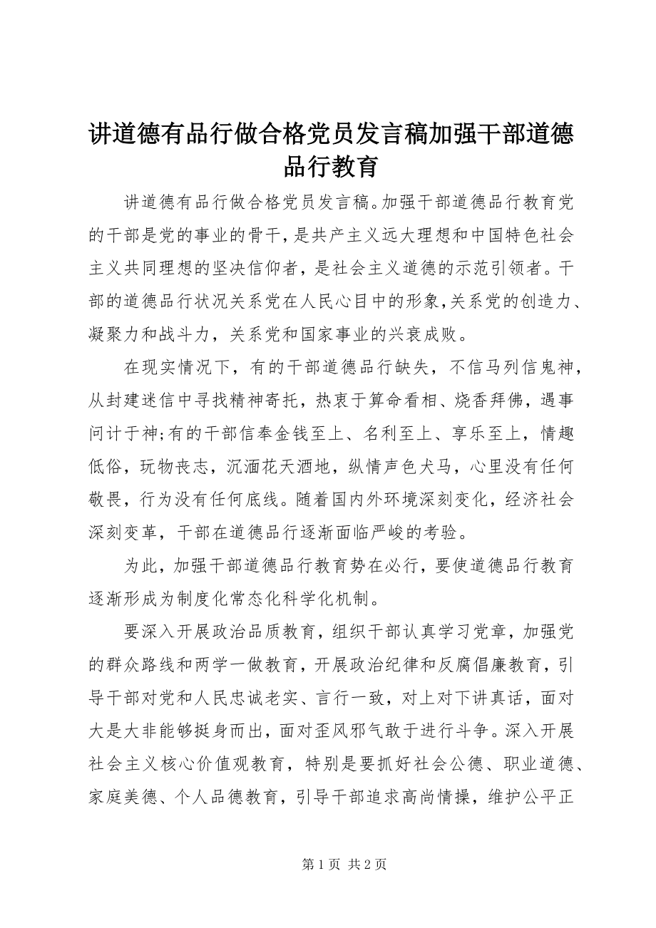 2023年讲道德有品行做合格党员讲话稿加强干部道德品行教育.docx_第1页