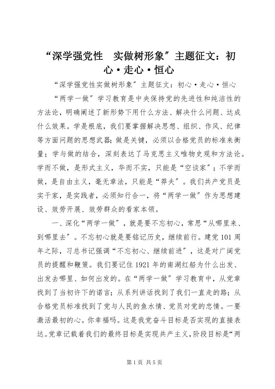 2023年“深学强党性　实做树形象”主题征文初心·走心·恒心新编.docx_第1页