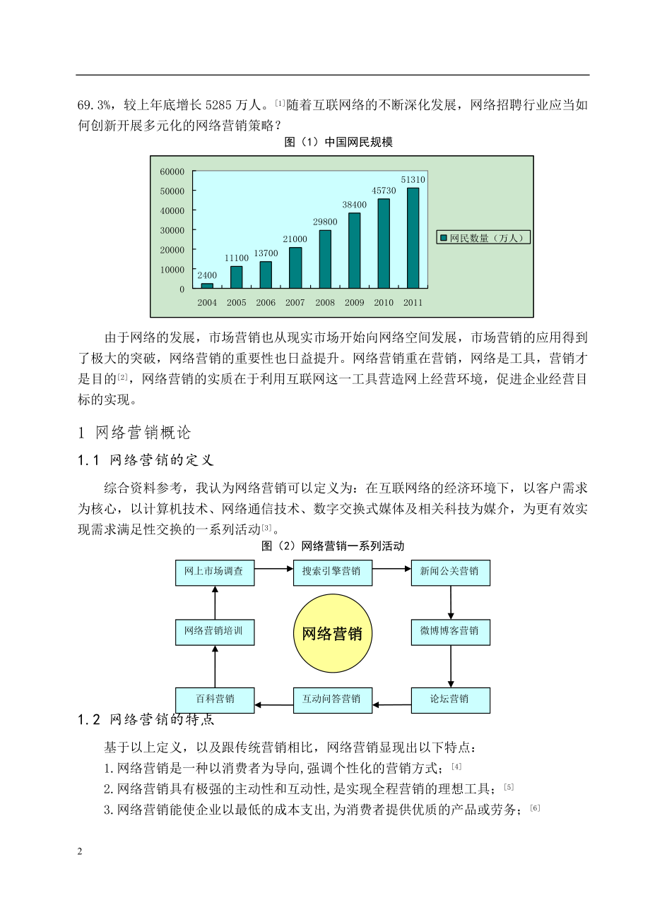 招聘网人力资源有限公司网络营销策略探究 人力资源管理专业.doc_第3页