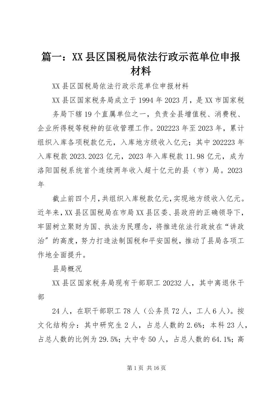 2023年XX县区国税局依法行政示范单位申报材料.docx_第1页