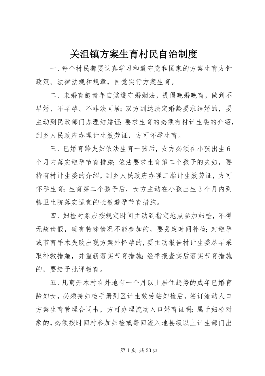 2023年关沮镇计划生育村民自治制度.docx_第1页