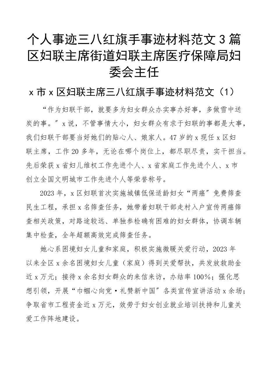 2023年个人事迹三八红旗手事迹材料3篇区妇联主席街道妇联主席医疗保障局妇委会主任.docx_第1页