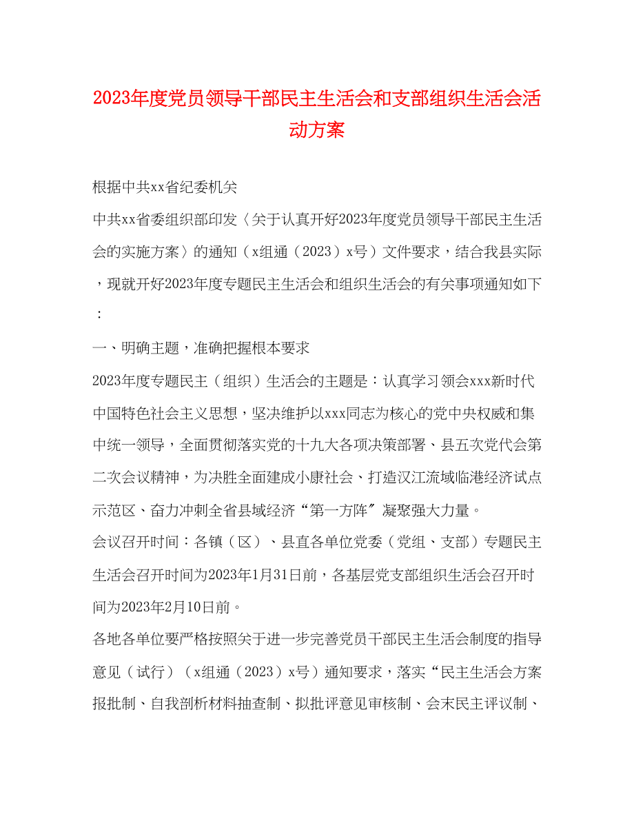 2023年度党员领导干部民主生活会和支部组织生活会活动方案2.docx_第1页