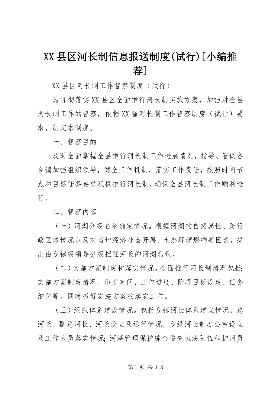 2023年XX县区河长制信息报送制度试行小编推荐新编.docx_第1页