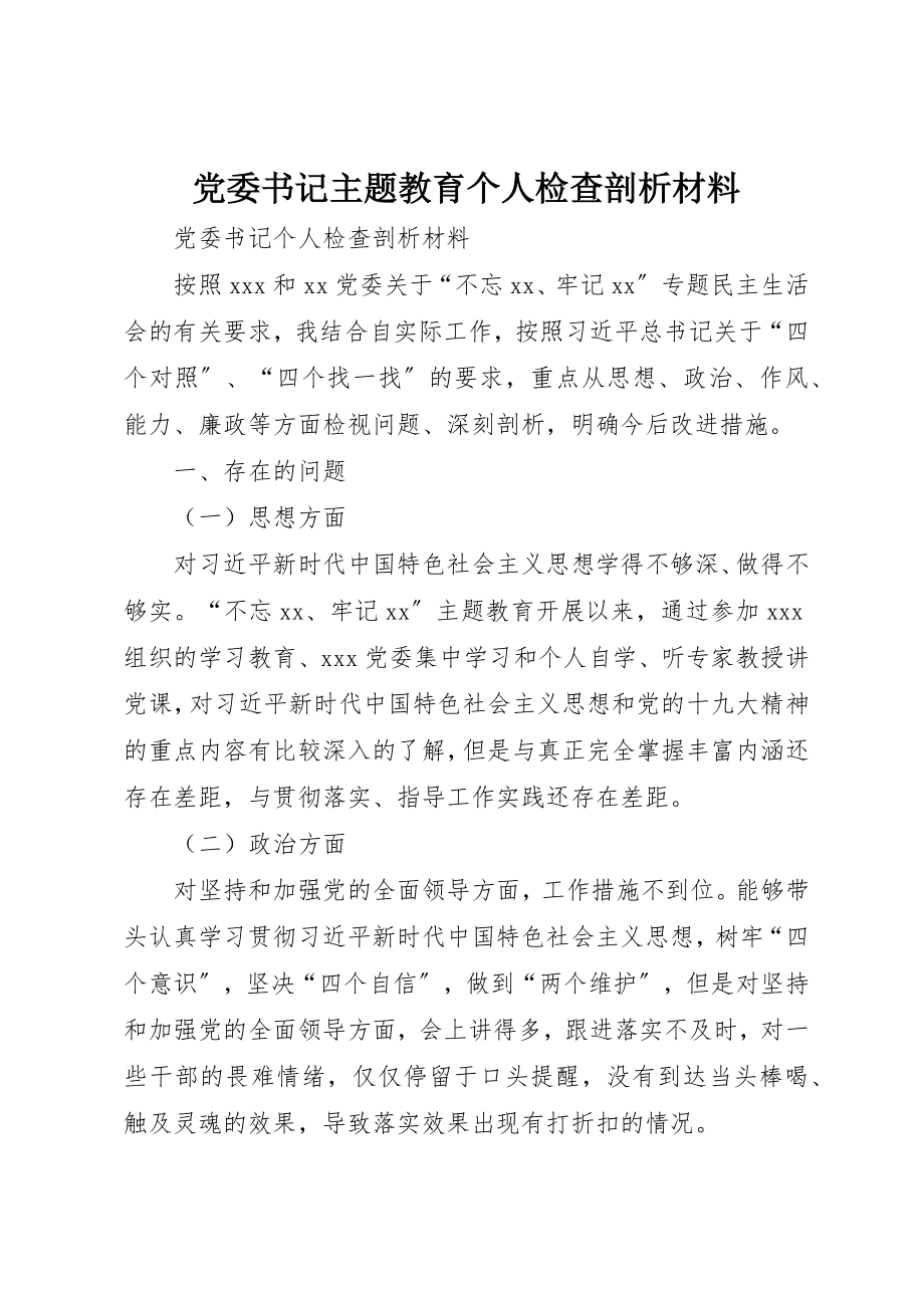 2023年党委书记主题教育个人检查剖析材料.docx_第1页