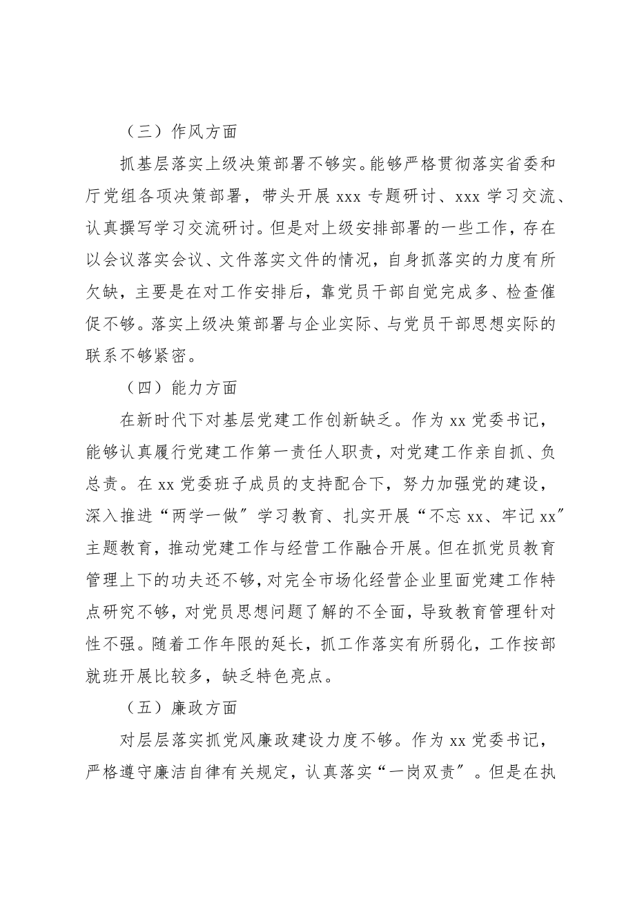 2023年党委书记主题教育个人检查剖析材料.docx_第2页