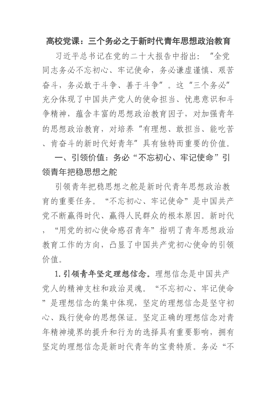 高校党课：三个务必之于新时代青年思想政治教育 .docx_第1页