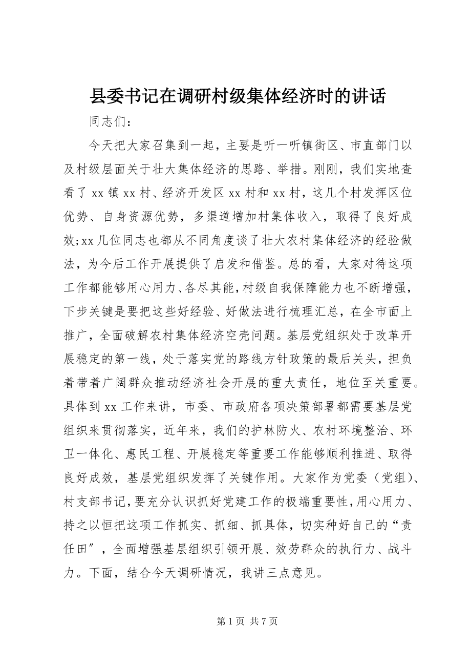 2023年县委书记在调研村级集体经济时的致辞.docx_第1页