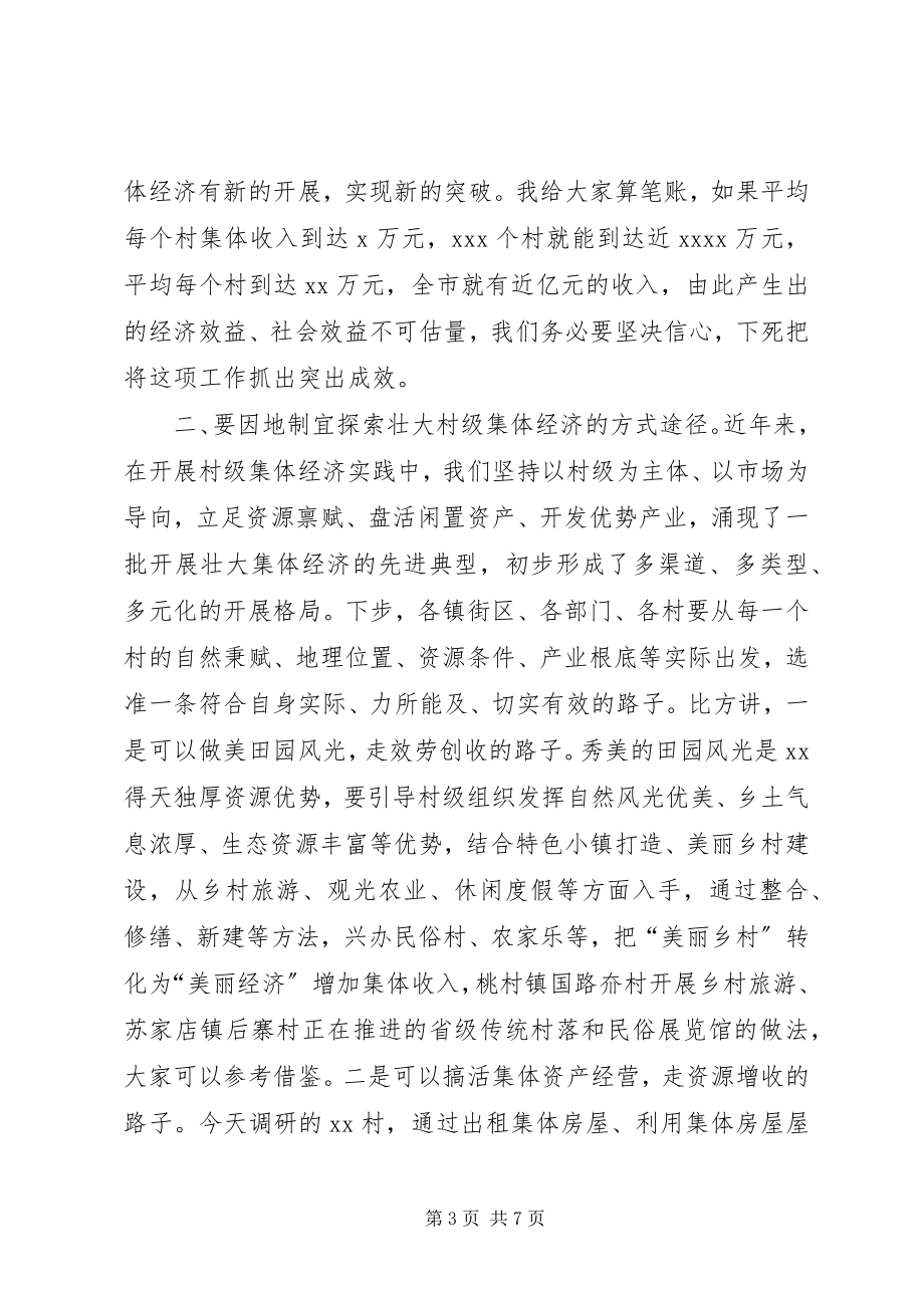 2023年县委书记在调研村级集体经济时的致辞.docx_第3页