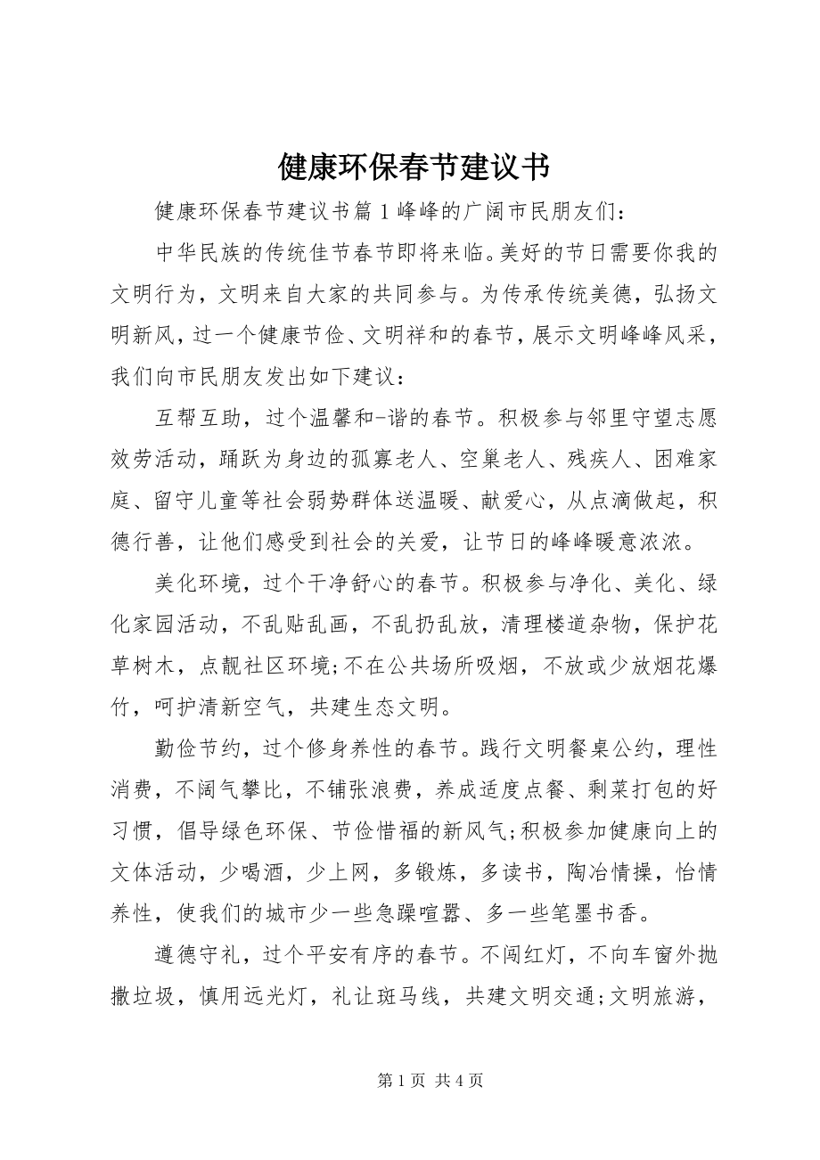 2023年健康环保春节倡议书.docx_第1页