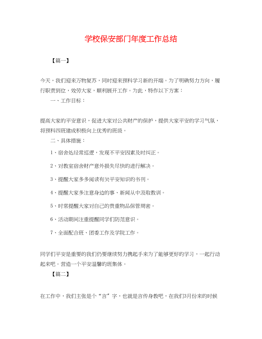 2023年学校保安部门度工作总结.docx_第1页