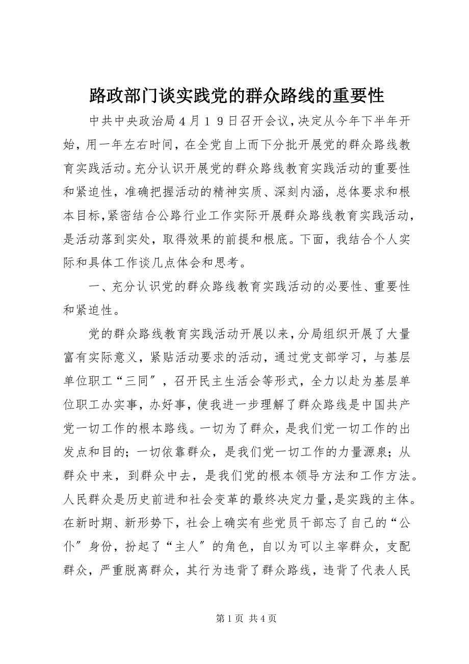 2023年路政部门谈实践党的群众路线的重要性.docx_第1页