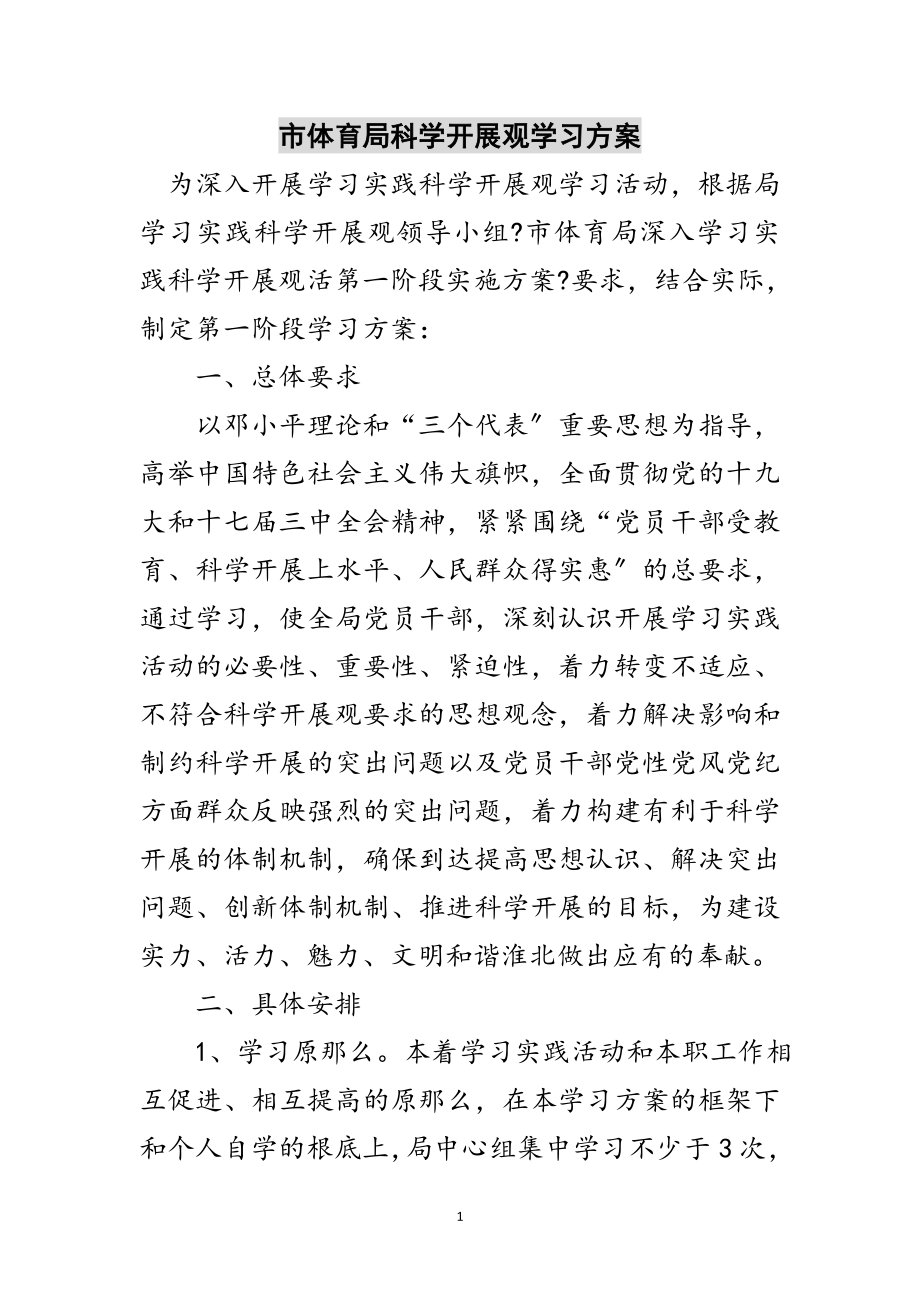 2023年市体育局科学发展观学习计划范文.doc_第1页