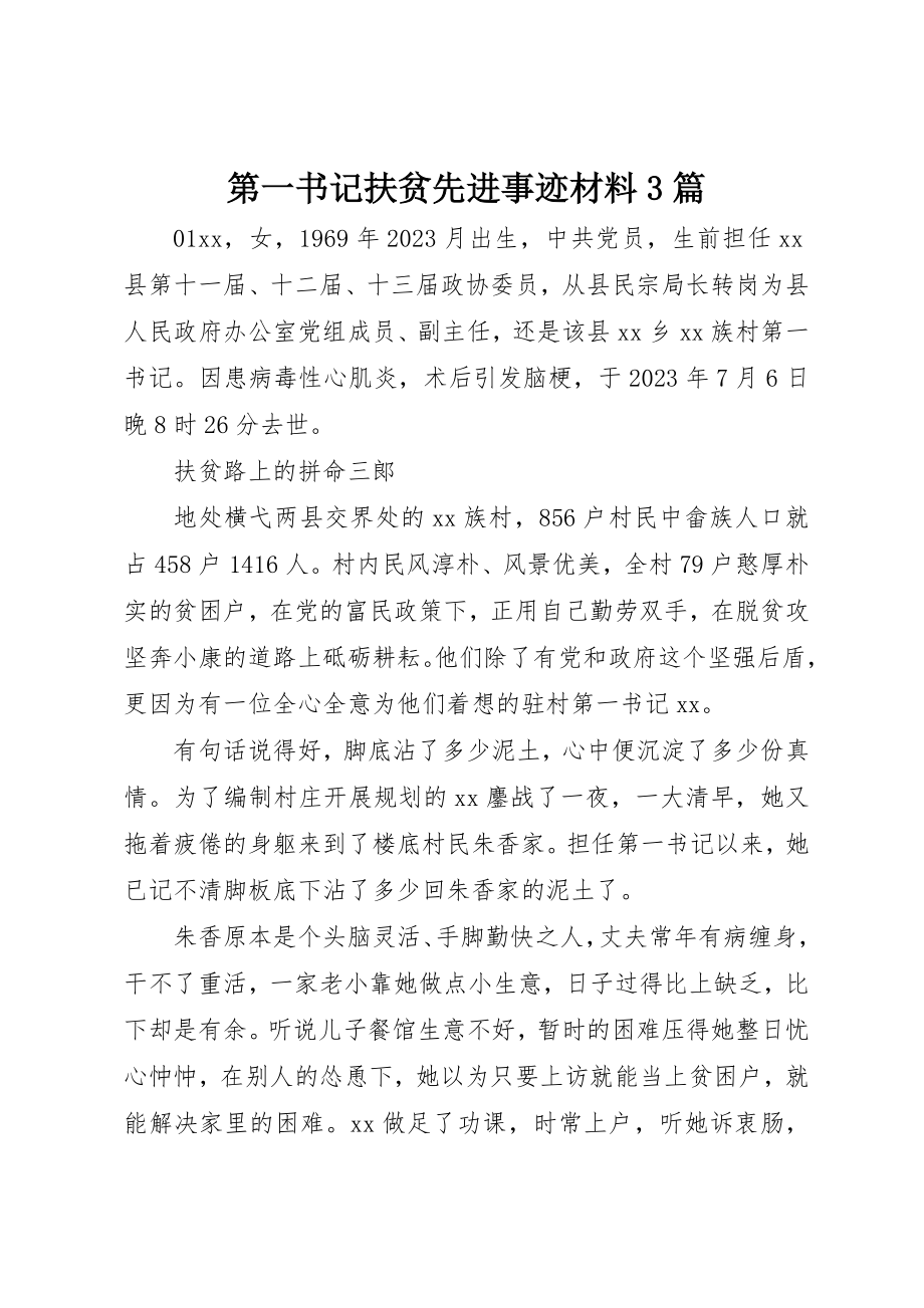 2023年第一书记扶贫先进事迹材料3篇新编.docx_第1页