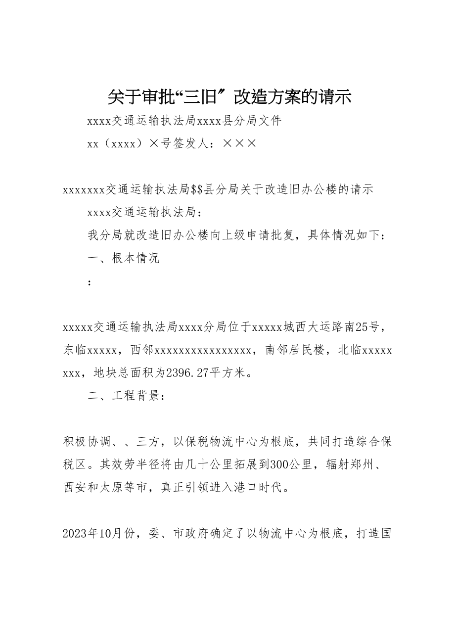 2023年关于审批三旧改造方案的请示.doc_第1页