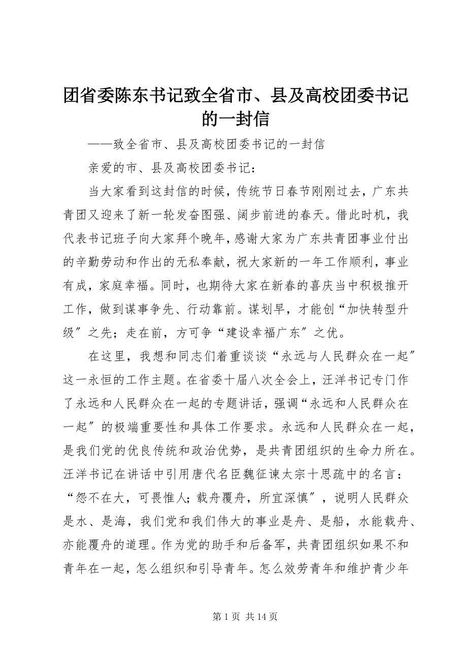 2023年团省委陈东书记致全省市县及高校团委书记的一封信.docx_第1页