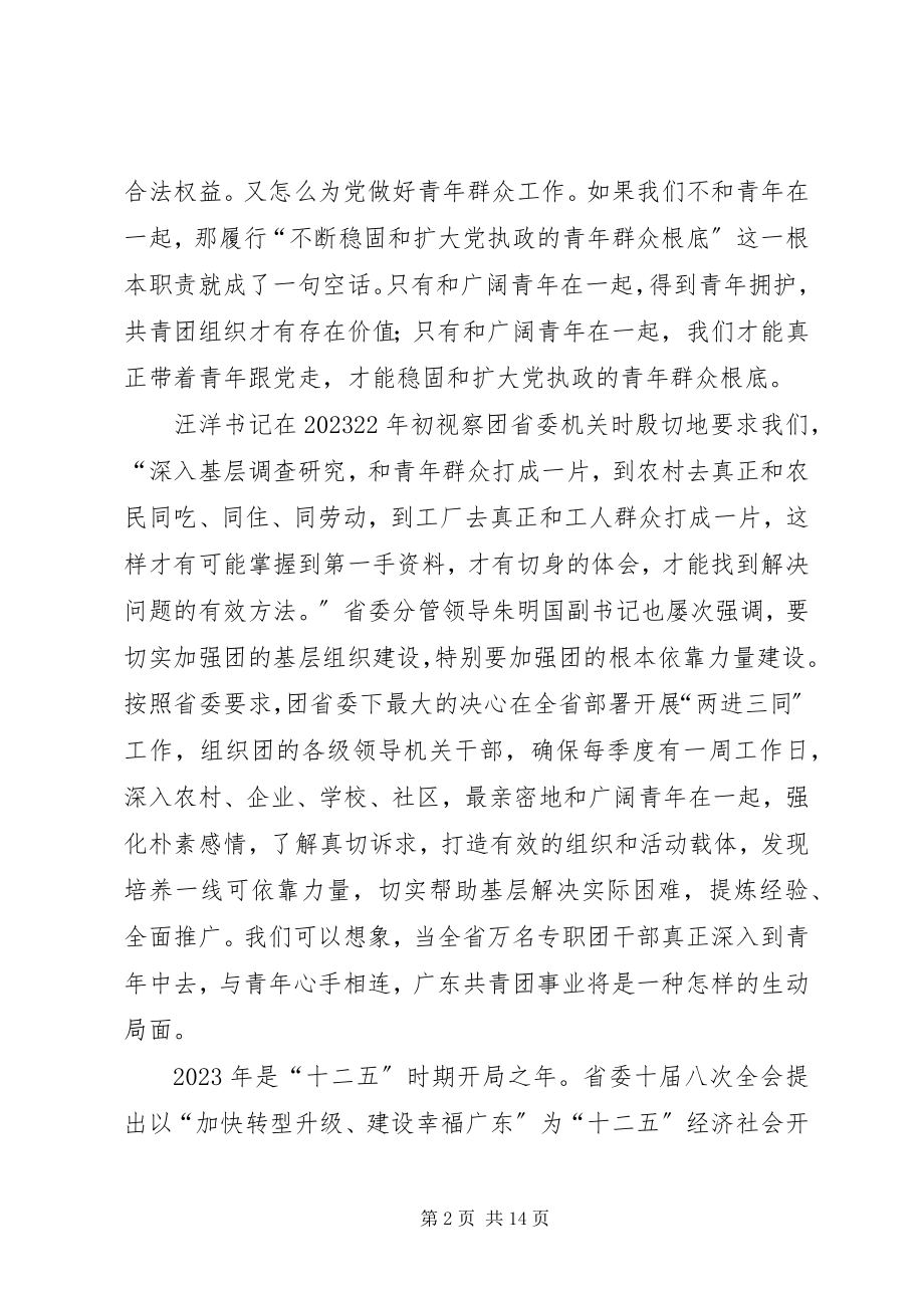 2023年团省委陈东书记致全省市县及高校团委书记的一封信.docx_第2页