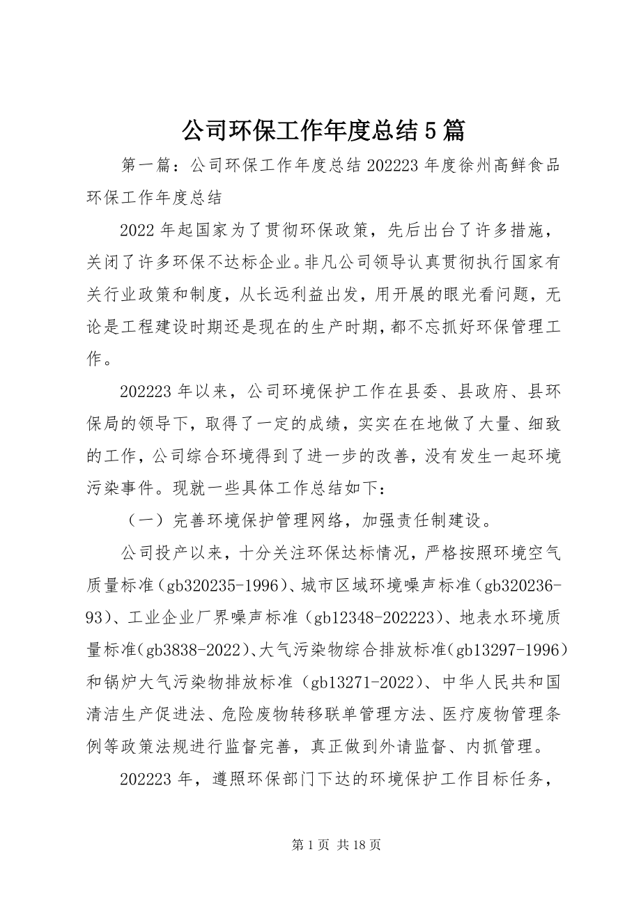 2023年公司环保工作年度总结5篇.docx_第1页