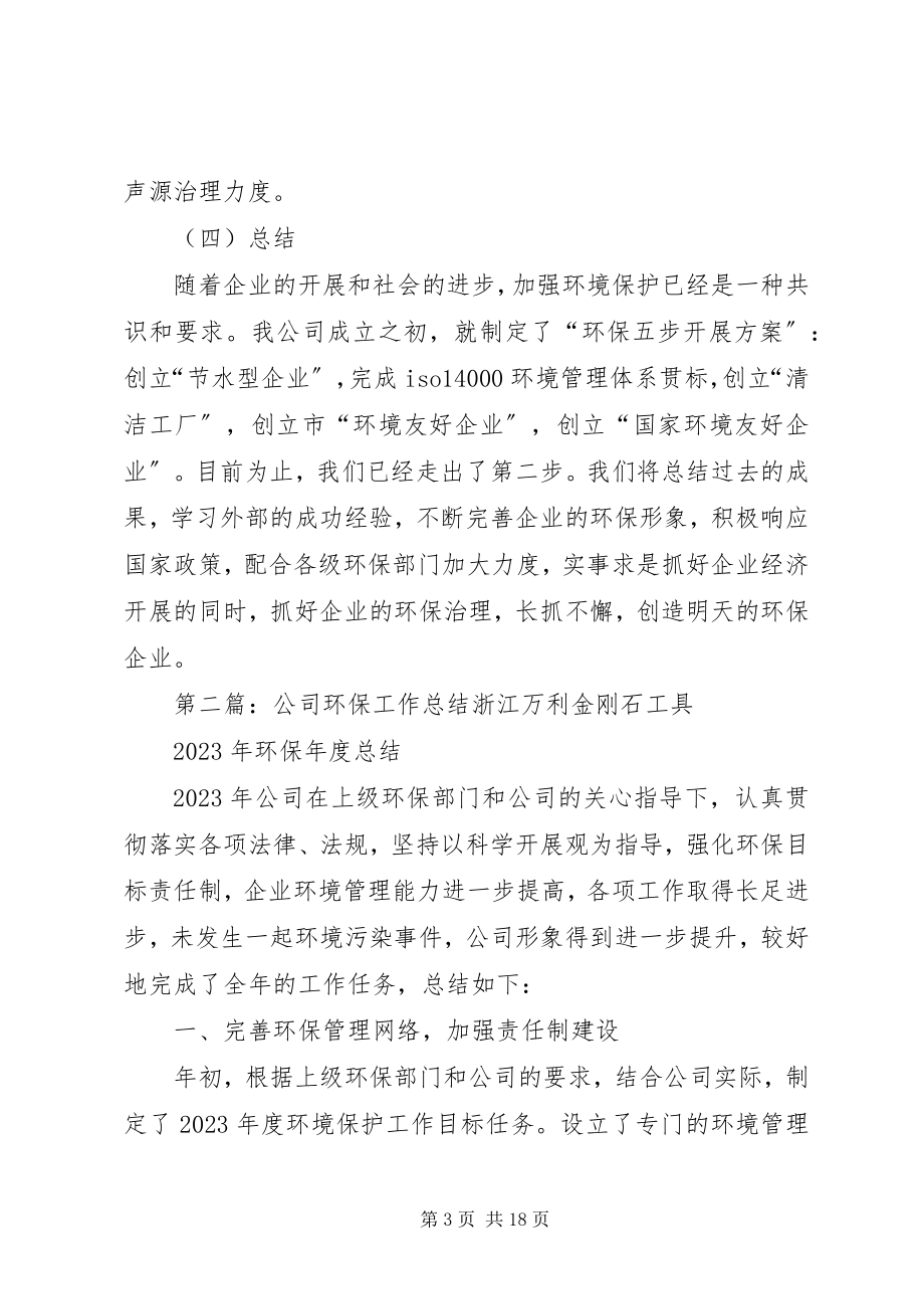 2023年公司环保工作年度总结5篇.docx_第3页