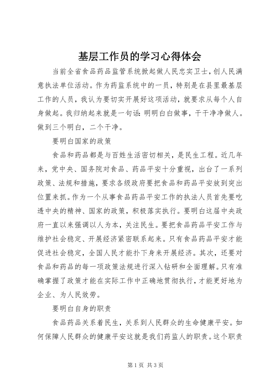 2023年基层工作员的学习心得体会.docx_第1页