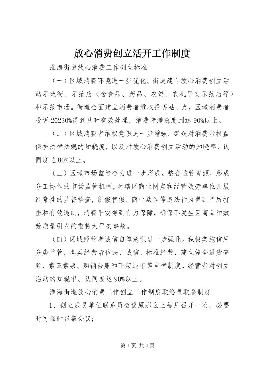 2023年放心消费创建活动工作制度.docx_第1页