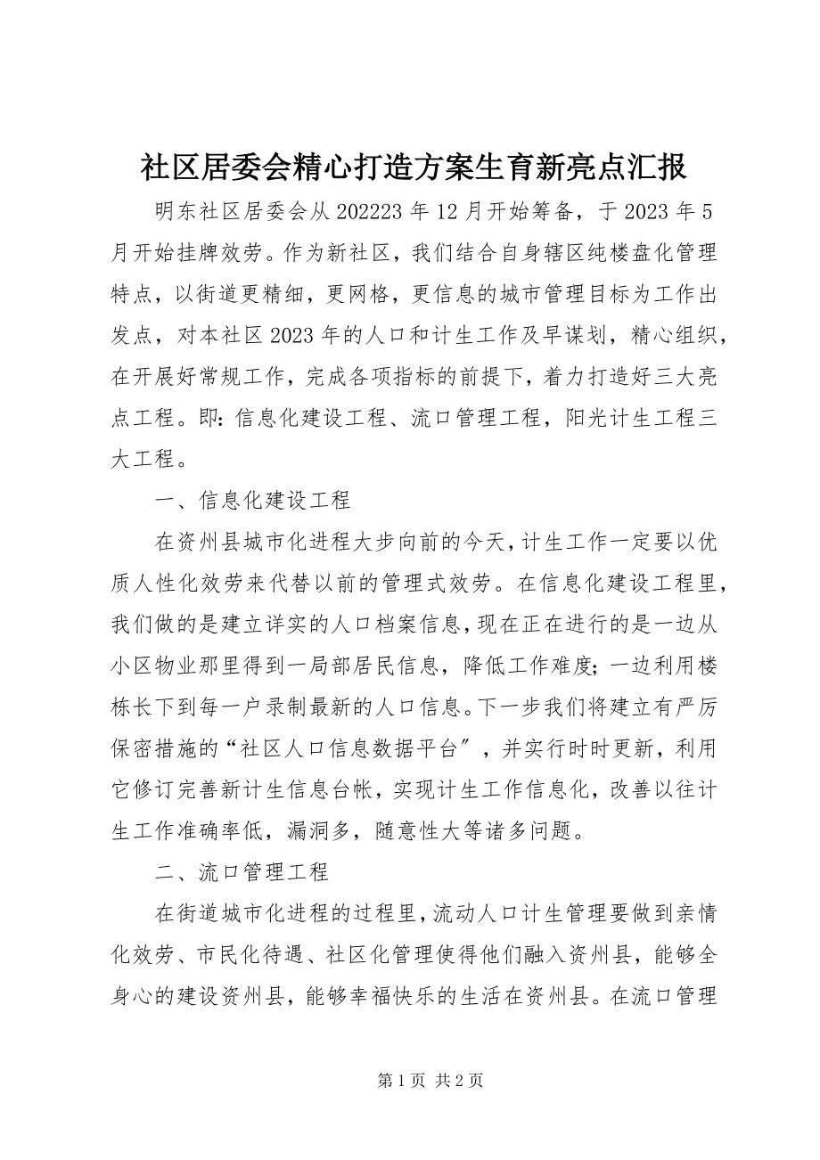 2023年社区居委会精心打造计划生育新亮点汇报.docx_第1页