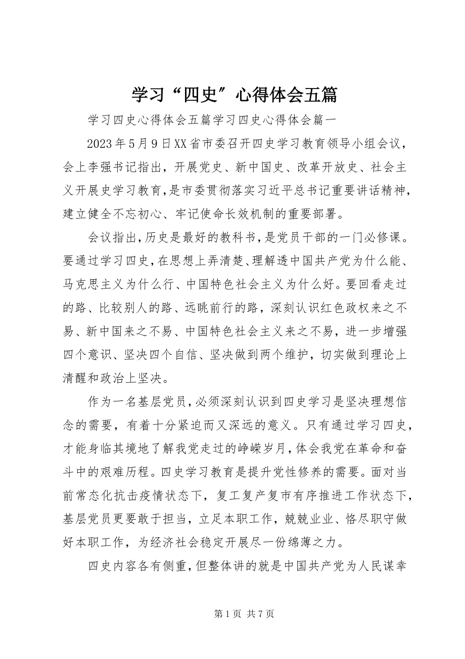 2023年学习“四史”心得体会五篇.docx_第1页