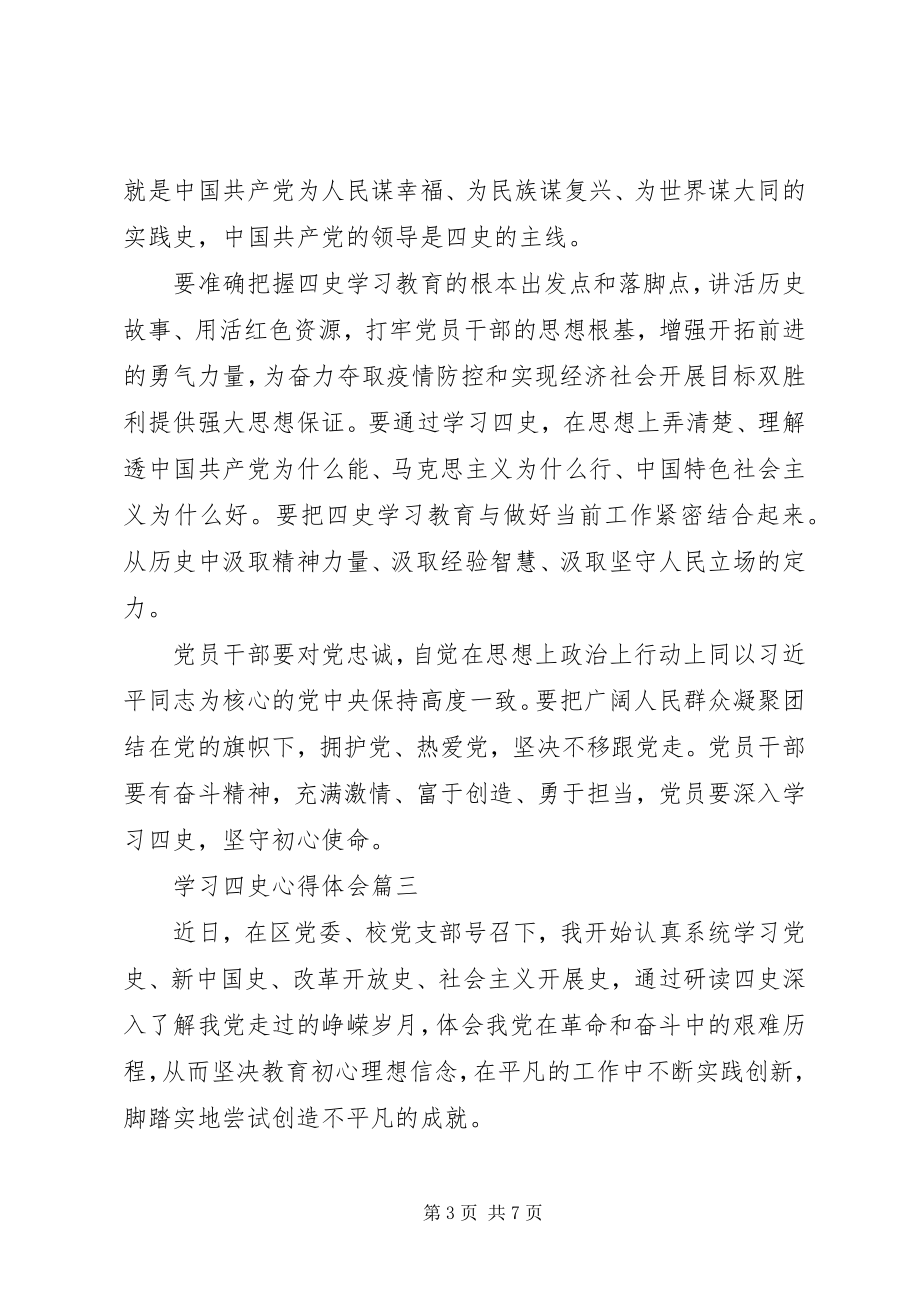 2023年学习“四史”心得体会五篇.docx_第3页