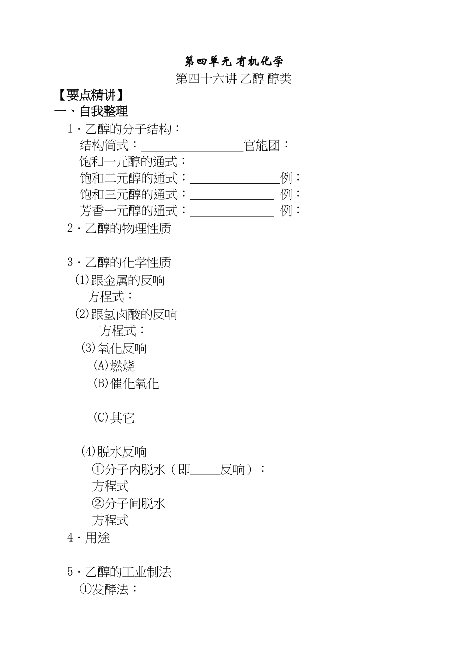 2023年高考化学第一轮复习讲与练三十一乙醇醇类[旧人教]doc高中化学.docx_第1页