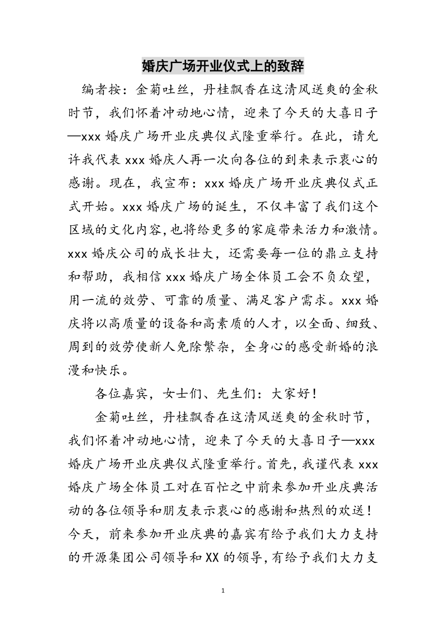 2023年婚庆广场开业仪式上的致辞范文.doc_第1页