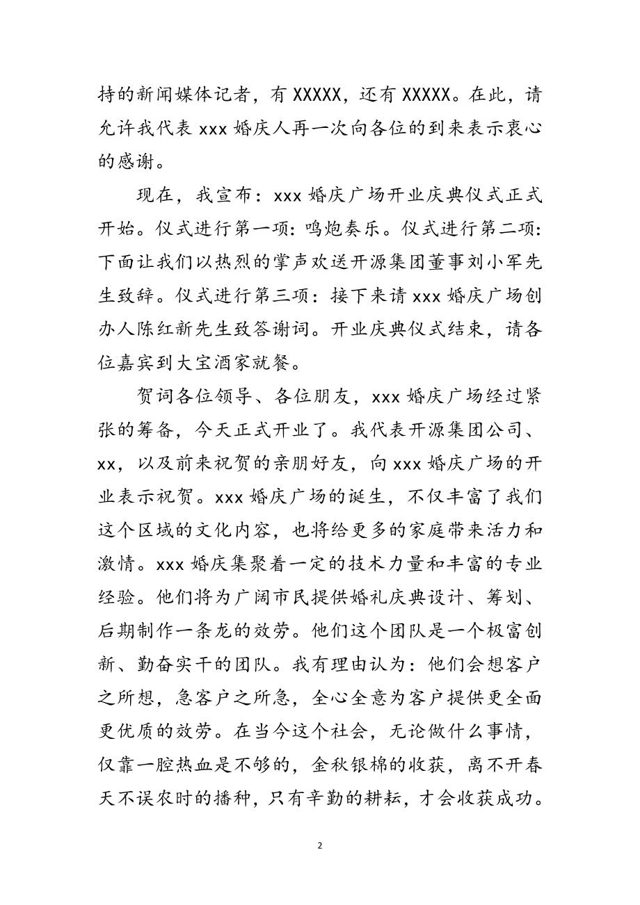 2023年婚庆广场开业仪式上的致辞范文.doc_第2页