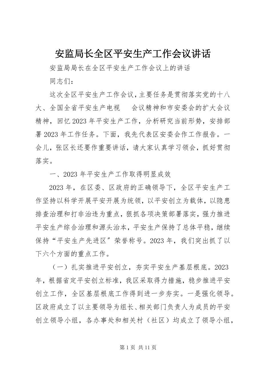 2023年安监局长全区安全生产工作会议致辞新编.docx_第1页