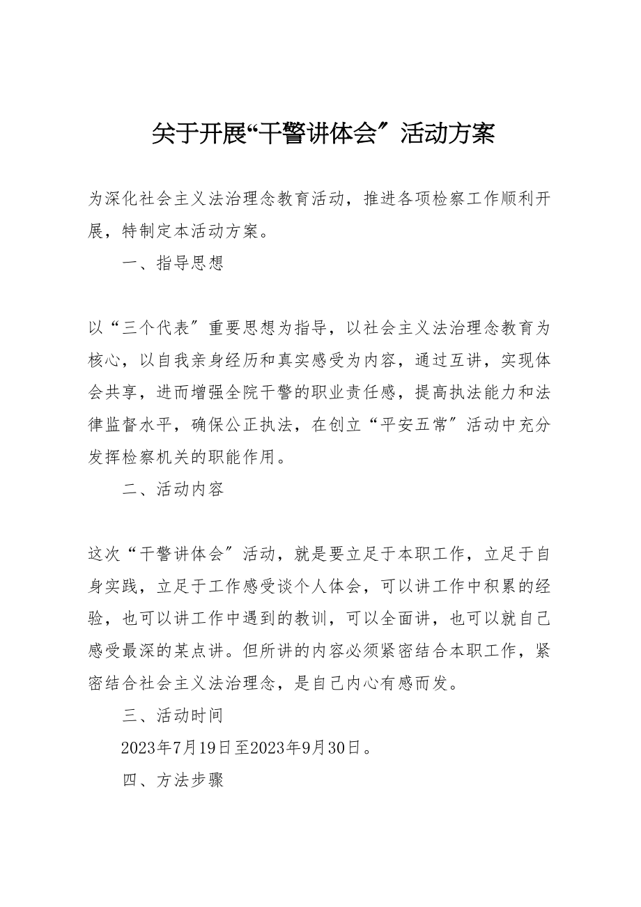 2023年关于开展干警讲体会活动方案 7.doc_第1页