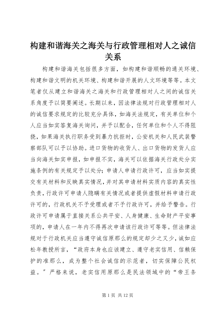 2023年构建和谐海关之海关与行政管理相对人之诚信关系.docx_第1页