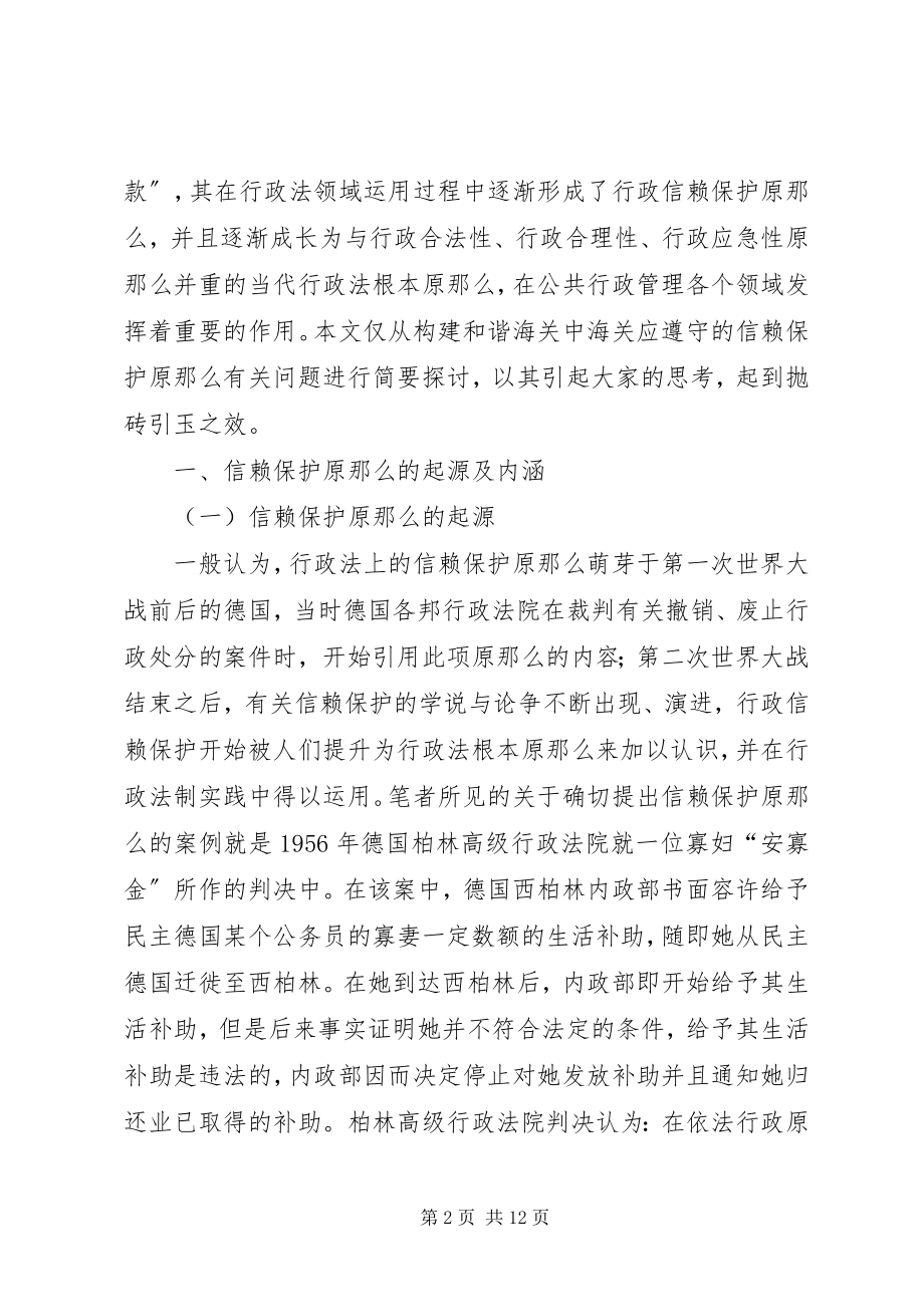 2023年构建和谐海关之海关与行政管理相对人之诚信关系.docx_第2页