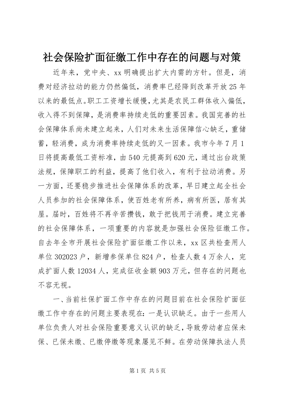 2023年社会保险扩面征缴工作中存在的问题与对策.docx_第1页