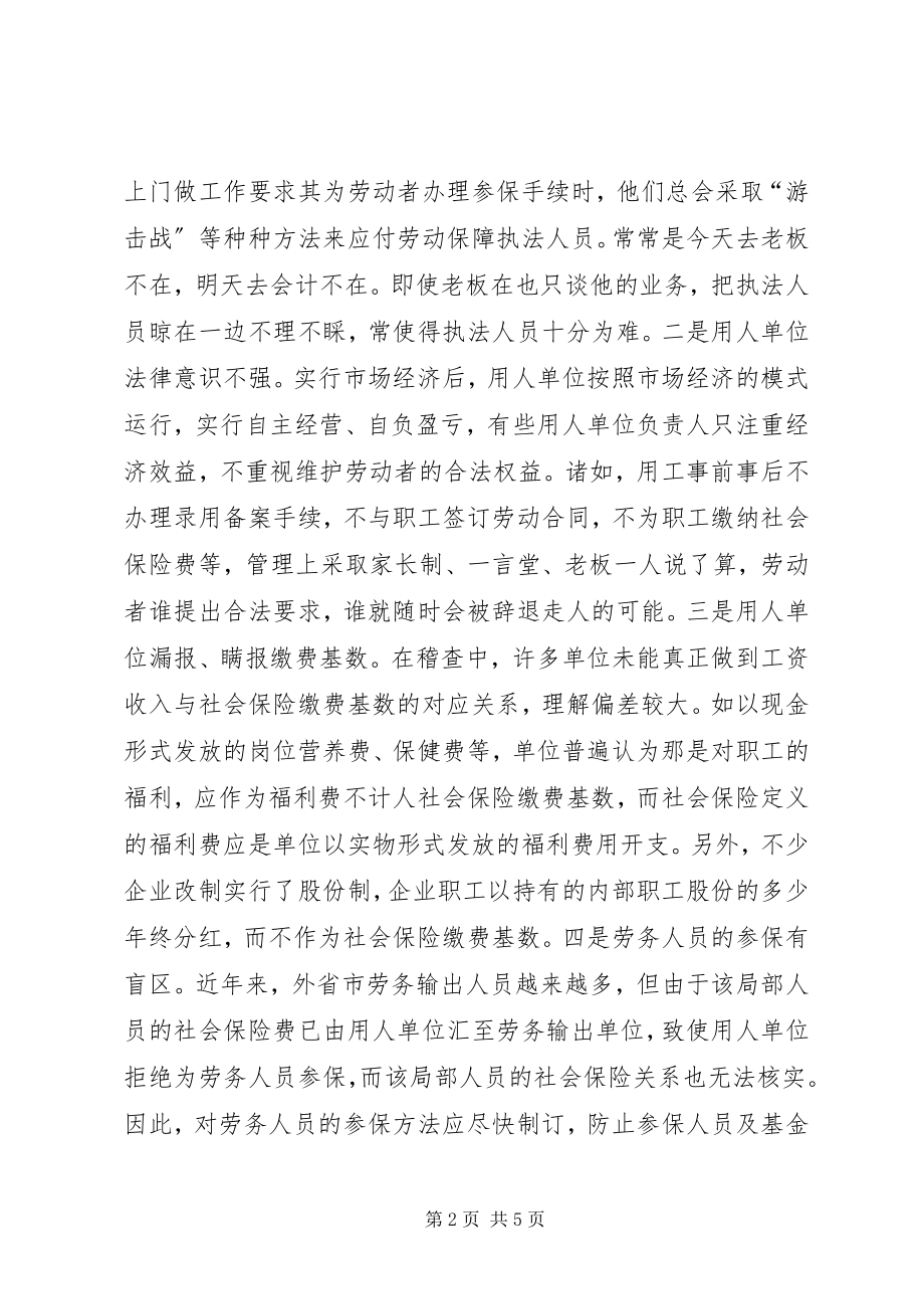 2023年社会保险扩面征缴工作中存在的问题与对策.docx_第2页