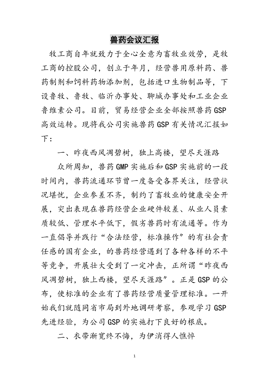 2023年兽药会议汇报范文.doc_第1页