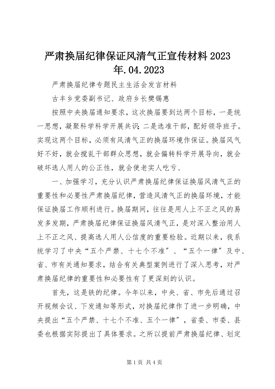 2023年严肃换届纪律保证风清气正宣传材料0409.docx_第1页