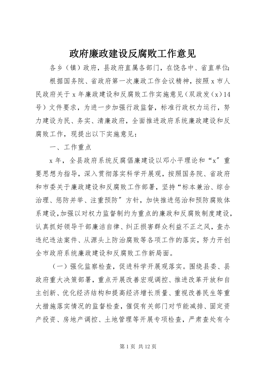 2023年政府廉政建设反腐败工作意见.docx_第1页