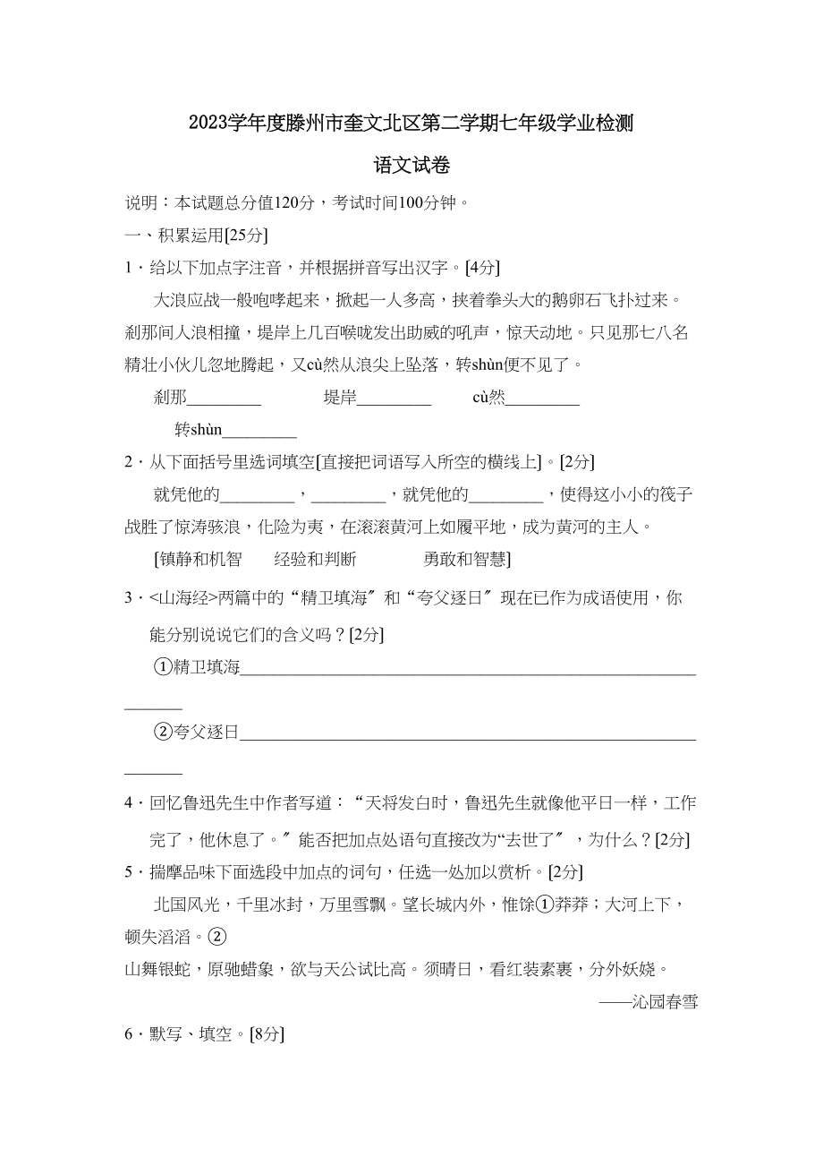 2023年度滕州市奎文北区第二学期七年级学业检测初中语文.docx_第1页