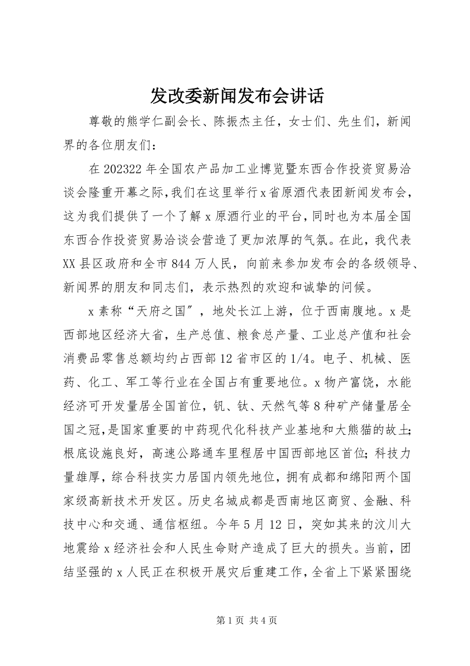 2023年发改委新闻发布会致辞.docx_第1页