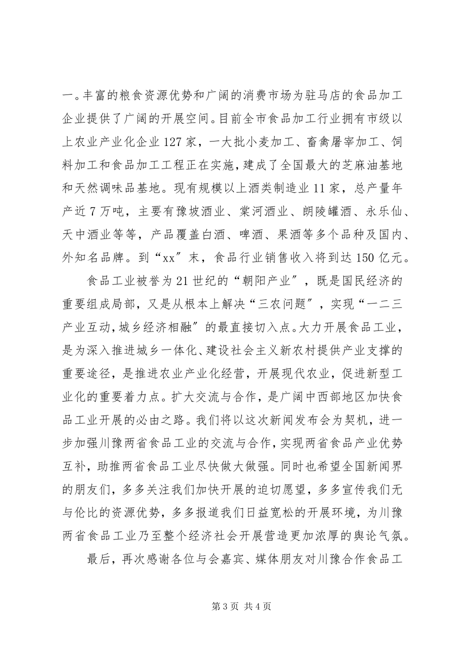 2023年发改委新闻发布会致辞.docx_第3页