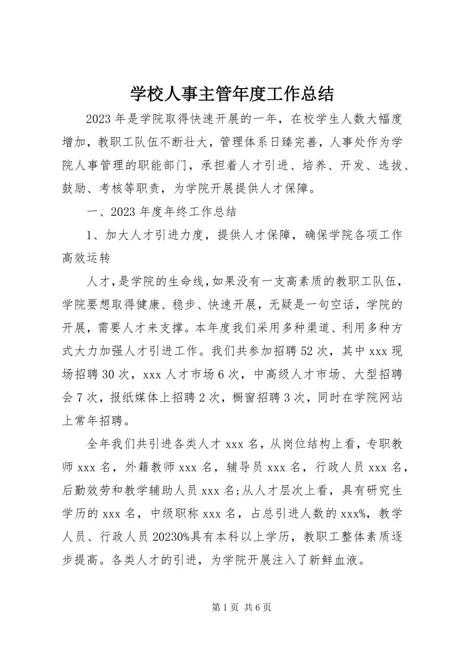 2023年学校人事主管年度工作总结.docx_第1页