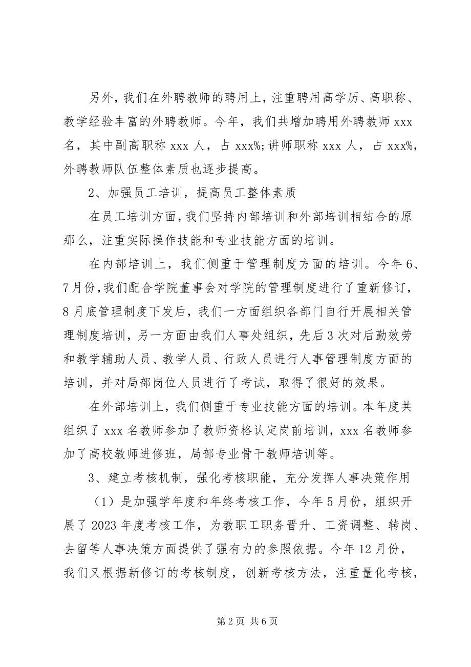 2023年学校人事主管年度工作总结.docx_第2页