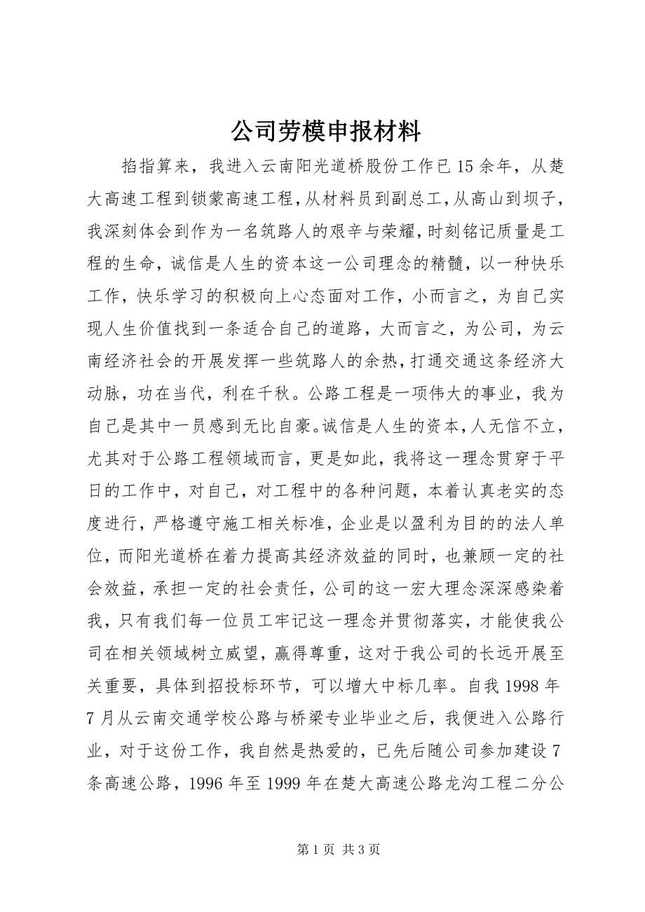 2023年公司劳模申报材料.docx_第1页