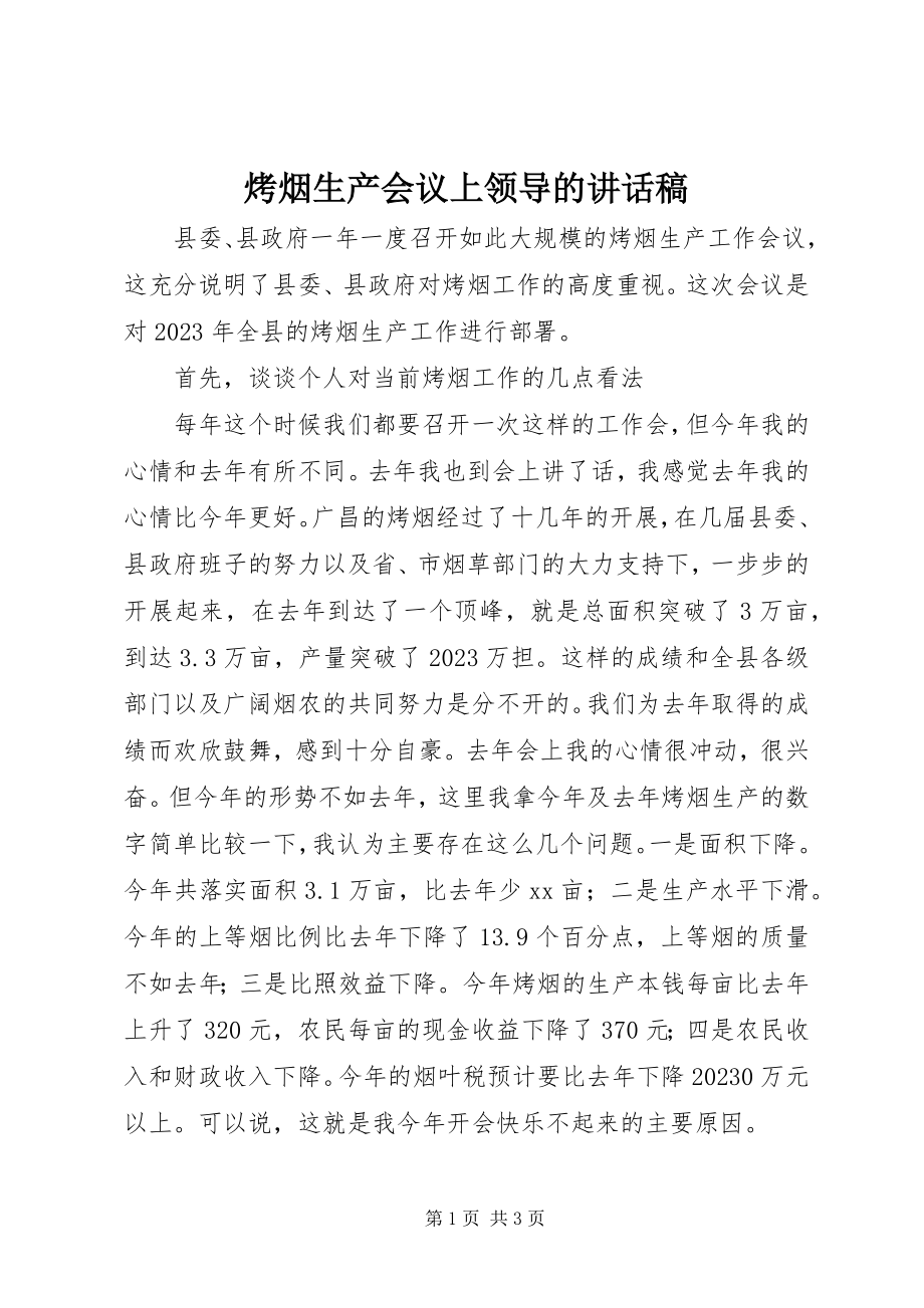 2023年烤烟生产会议上领导的致辞稿.docx_第1页