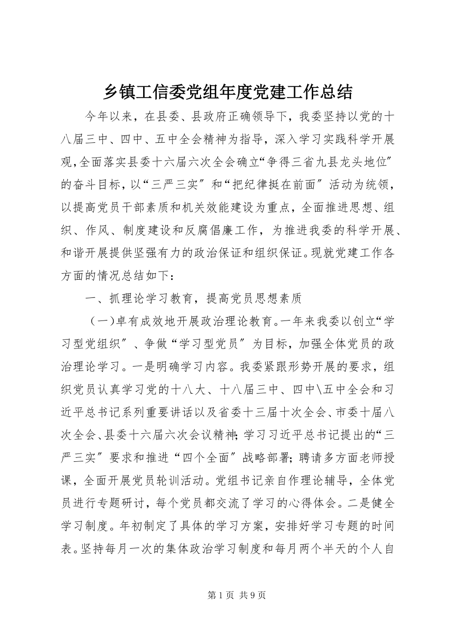 2023年乡镇工信委党组年度党建工作总结.docx_第1页