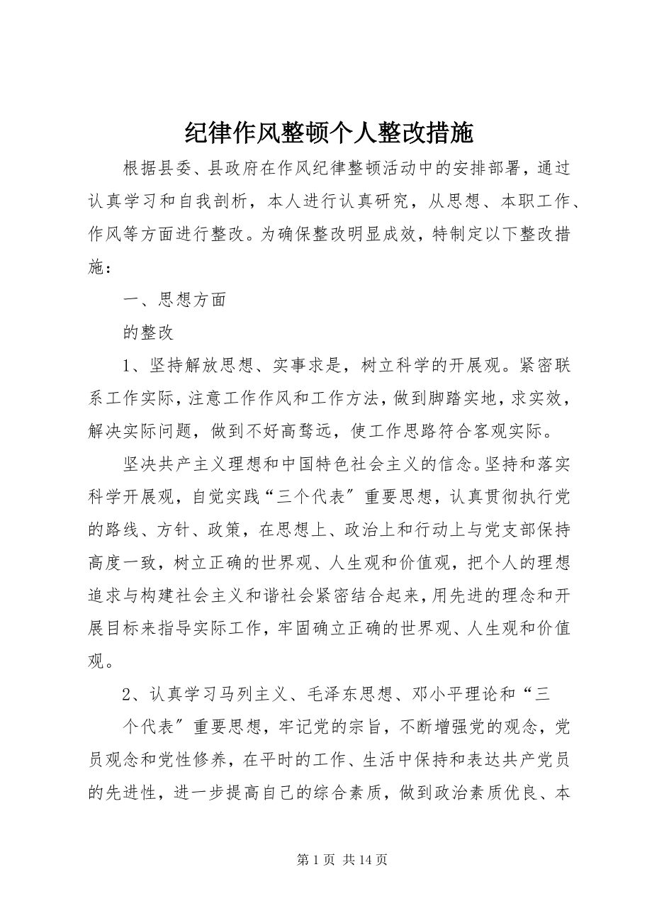 2023年纪律作风整顿个人整改措施.docx_第1页